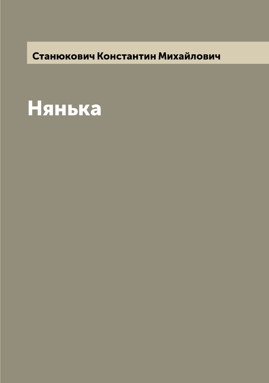 

Книга Нянька
