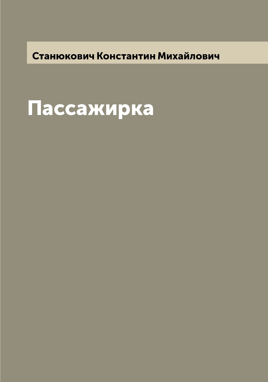 

Пассажирка
