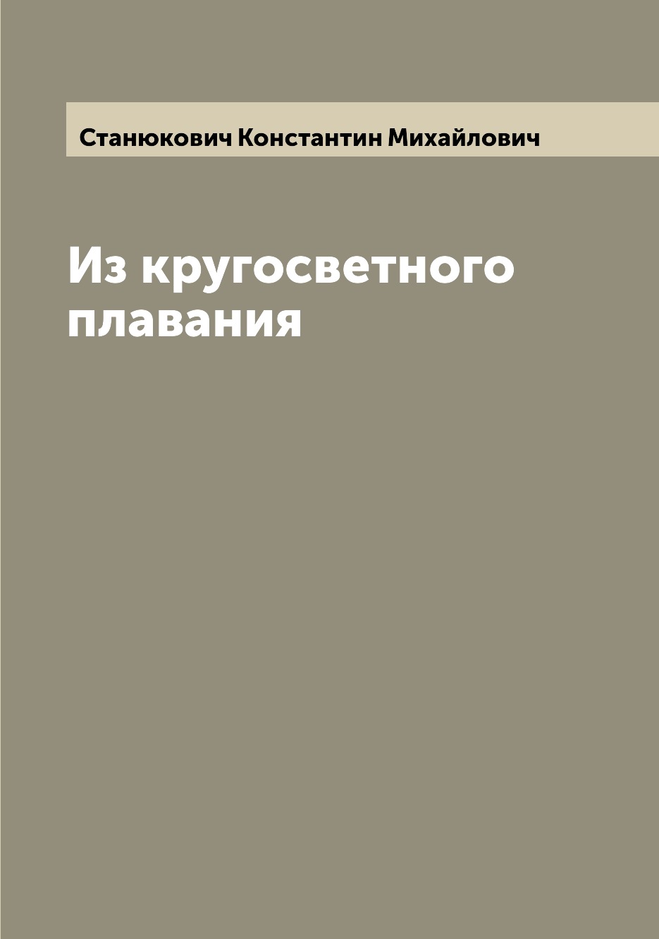 фото Книга из кругосветного плавания archive publica