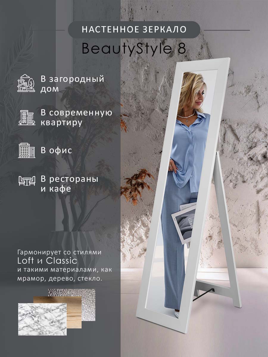 Зеркало напольное Мебелик BeautyStyle 8 Белое