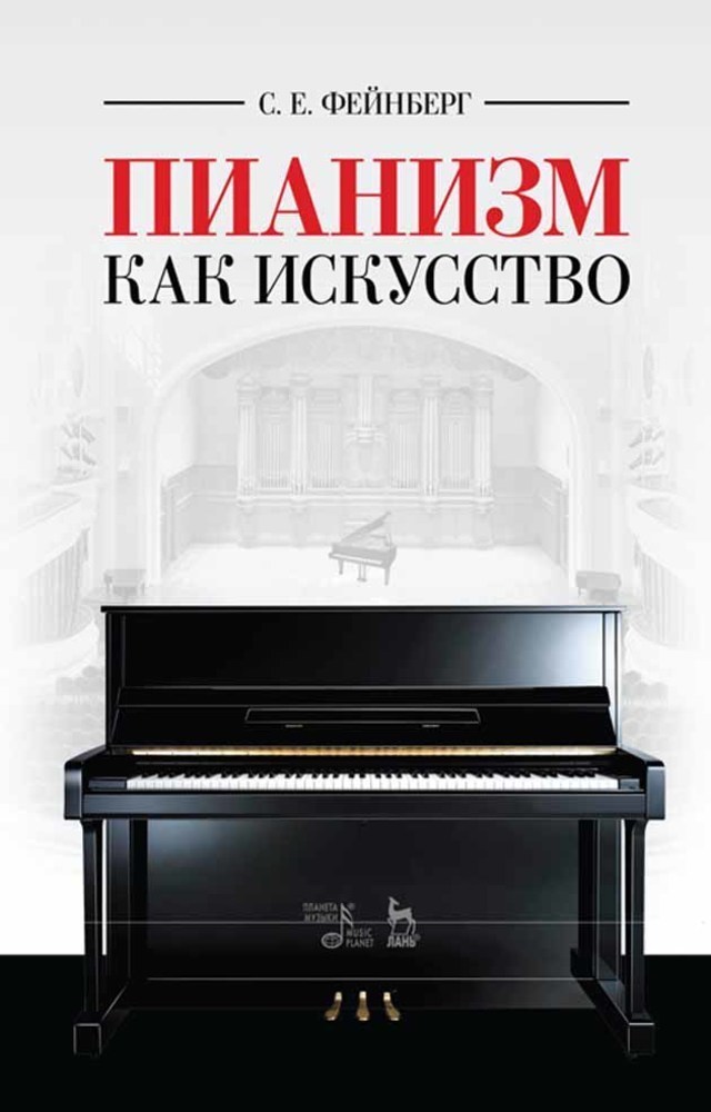 

Пианизм как искусство
