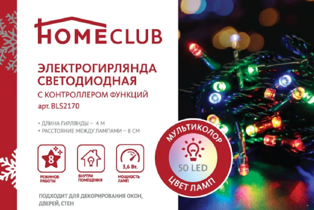 Световая гирлянда новогодняя HomeClub 4 м разноцветный/RGB