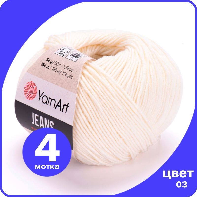 

Пряжа YarnArt Jeans (ЯрнАрт Джинс) - 03 (молочный) - 4 шт, Бежевый, YAJeans klubok.club_4