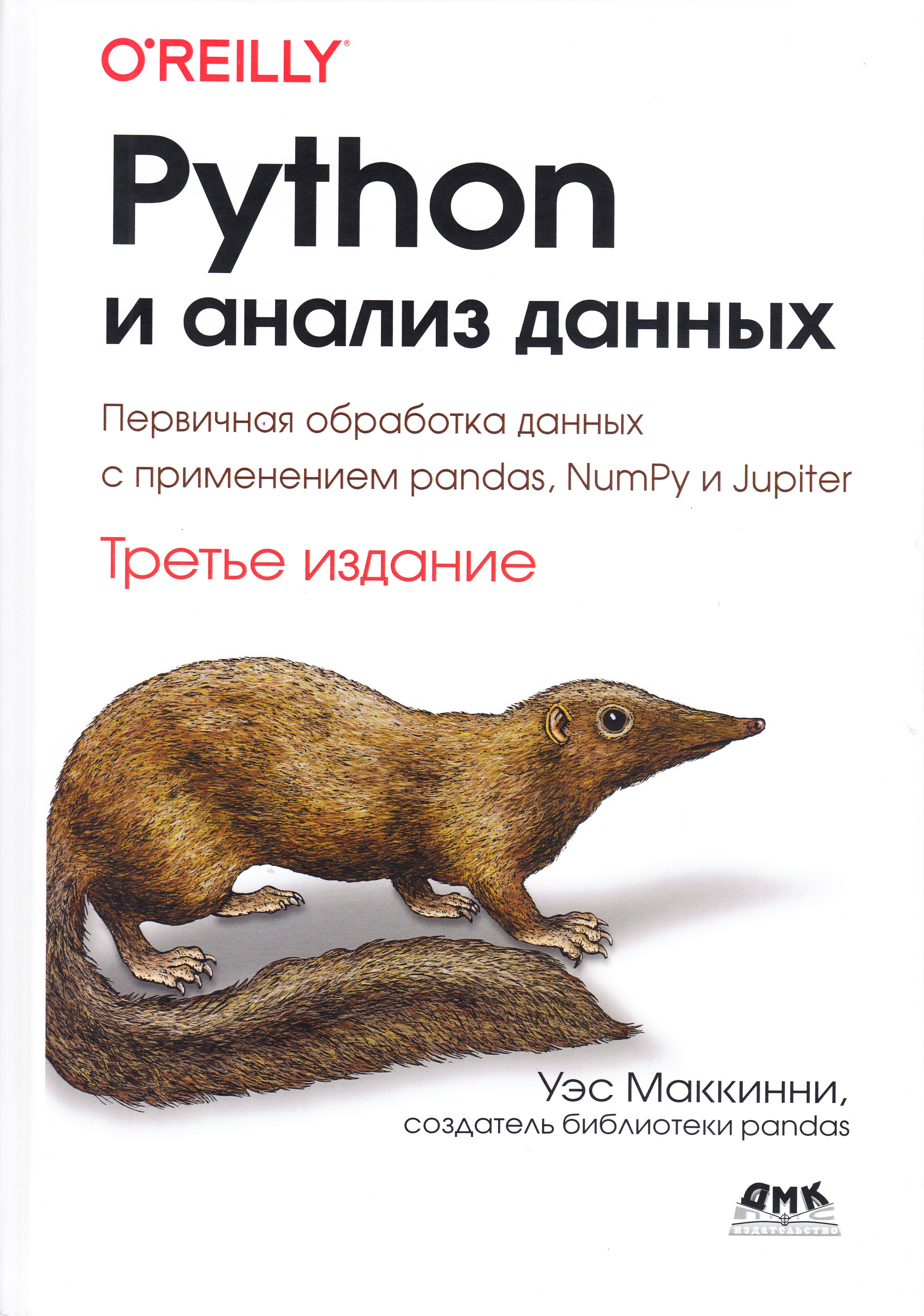 

PYTHON и анализ данных. Третье издание, книга