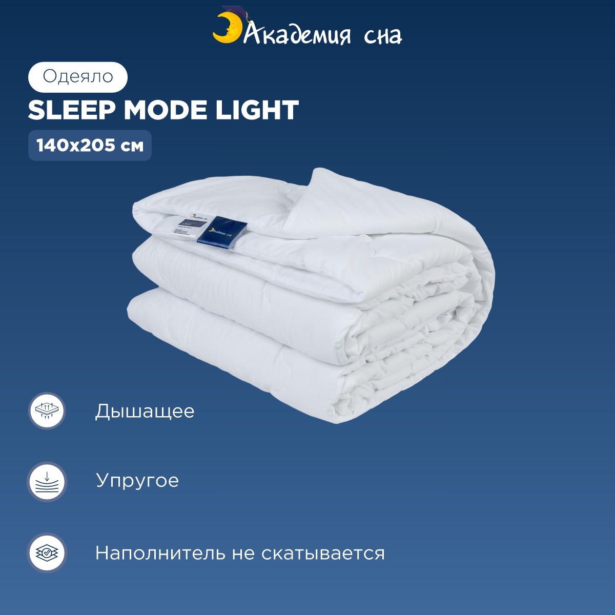 

Одеяло Академия Сна Sleep Mode Light 140х205, Белый, Sleep Mode Light