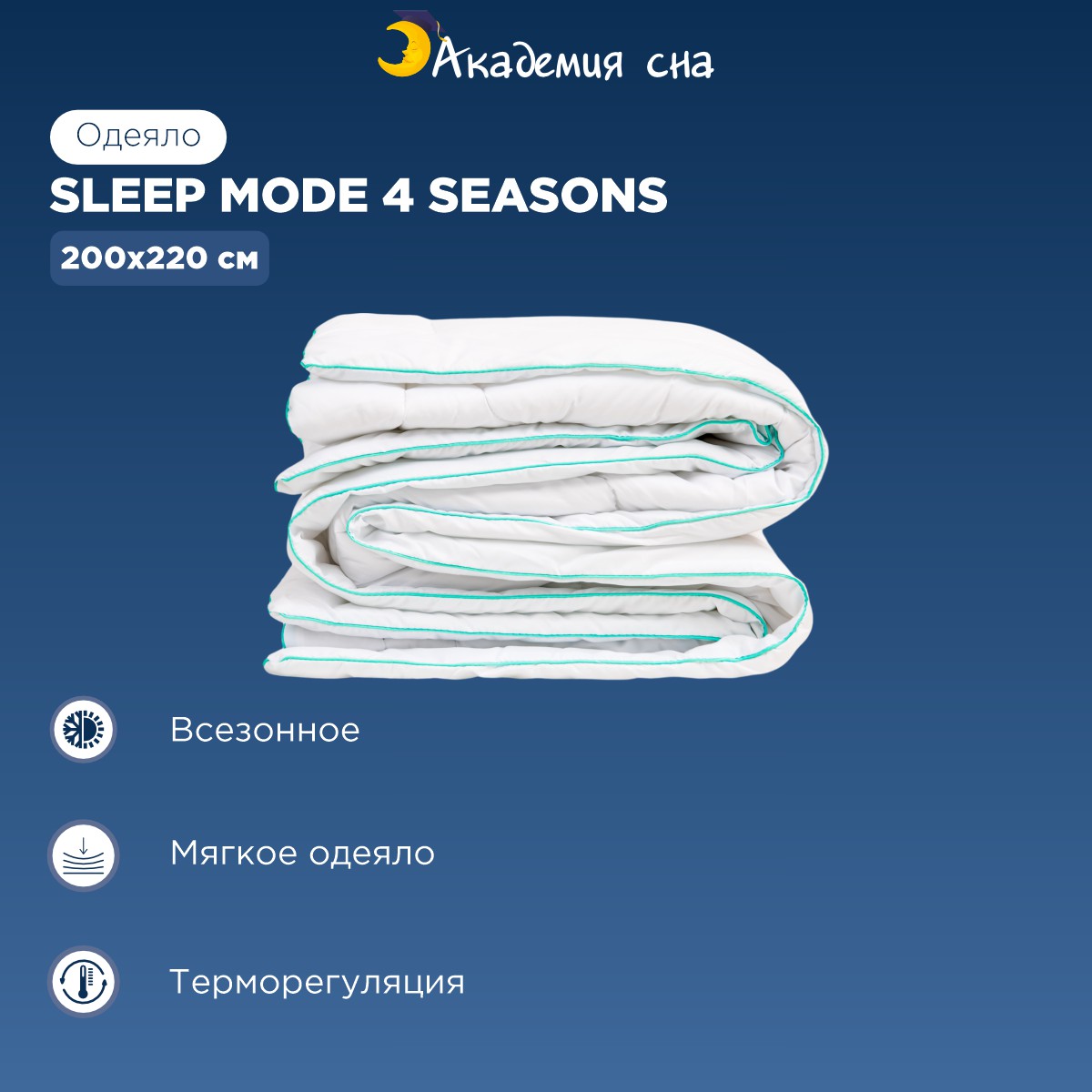 

Одеяло Академия Сна Sleep Mode 4 Seasons 200x220, Белый, Sleep Mode 4 seasons