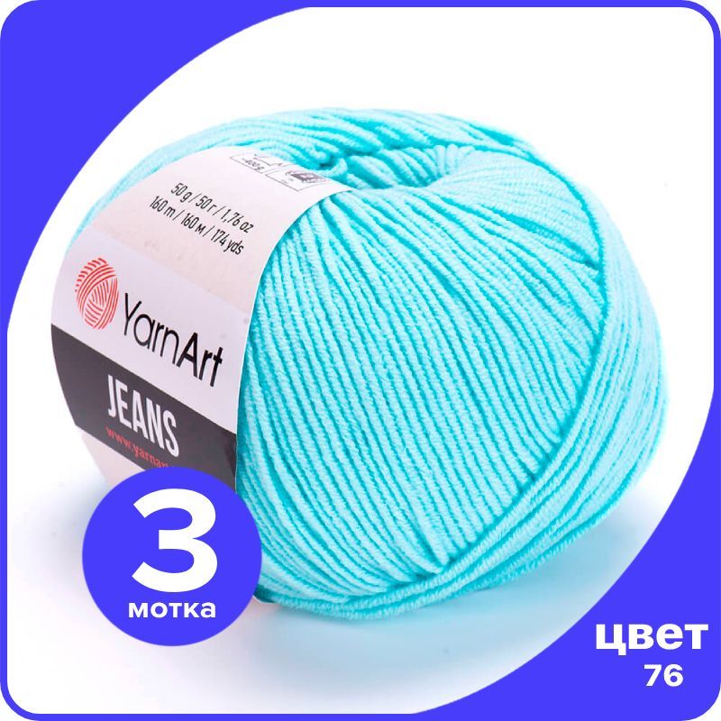 

Пряжа YarnArt Jeans (ЯрнАрт Джинс) - 76 (ярко-голубой) - 3 шт, YAJeans klubok.club_3