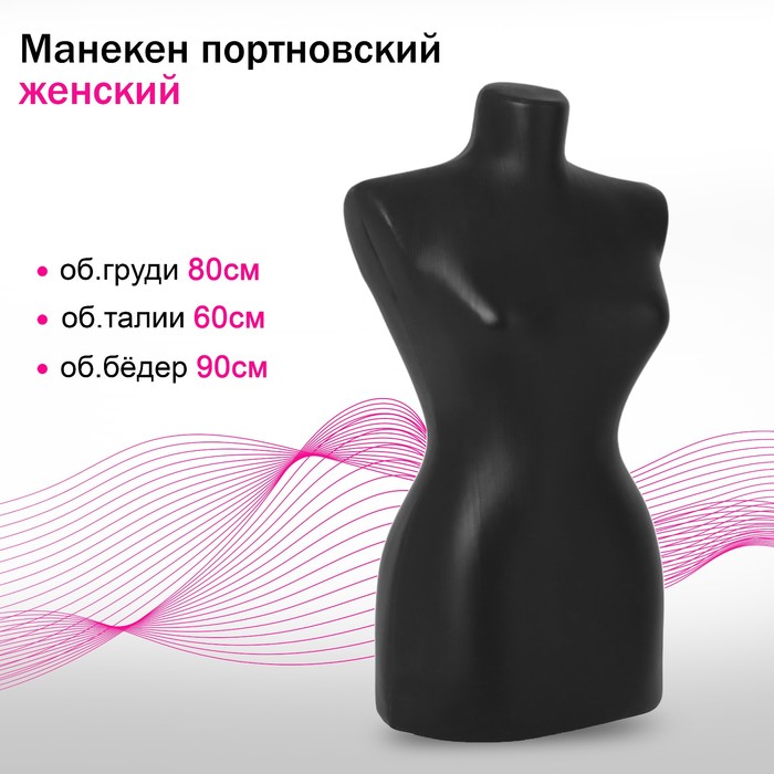 

Манекен портновский женский, 806090 см, цвет чёрный