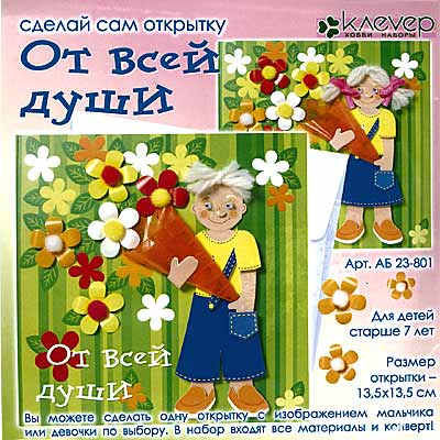 

Детское творчество От всей души АБ 23-801, 13.5x13.5 см от