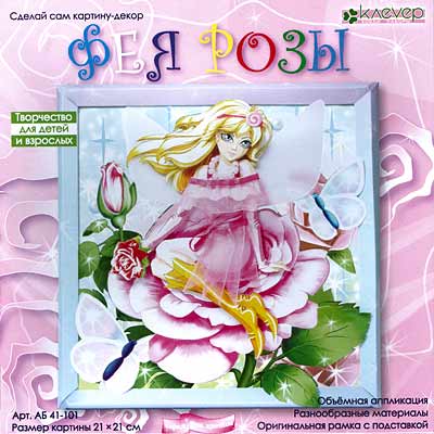 

Детское творчество Фея розы АБ 41-101, 21x21 см от