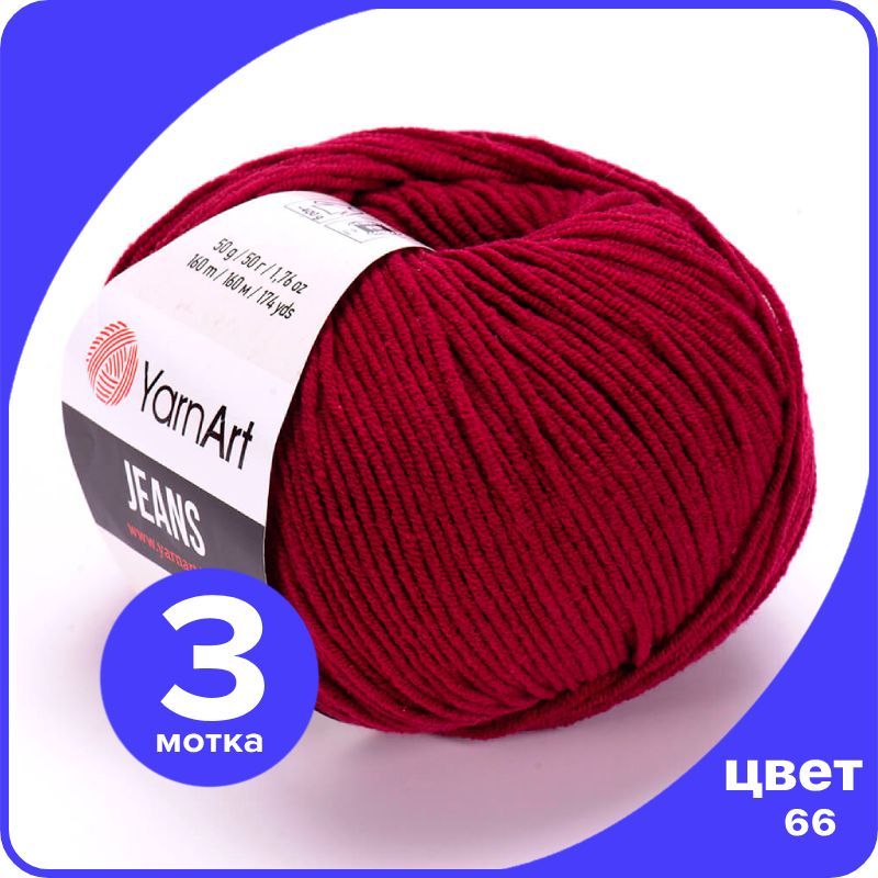 

Пряжа YarnArt Jeans (ЯрнАрт Джинс) - 66 (рубин) - 3 шт, Бордовый, YAJeans klubok.club_3