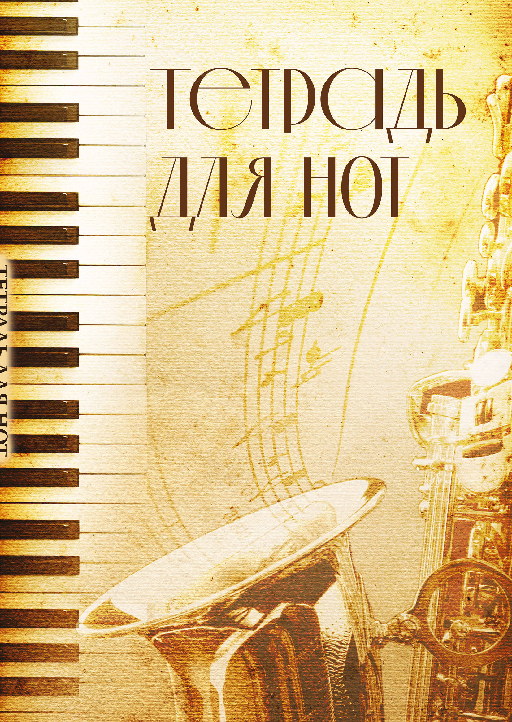 

Тетрадь для нот Эксмо. Труба (12 листов, А4, вертикальная, скрепка)