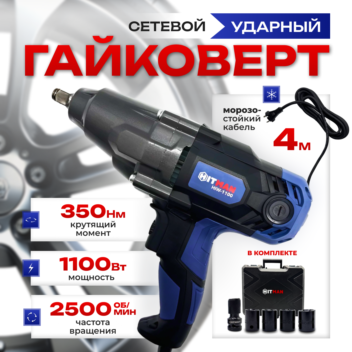 

Сетевой гайковерт HITMAN HIW-1100 1100, HIW-1100