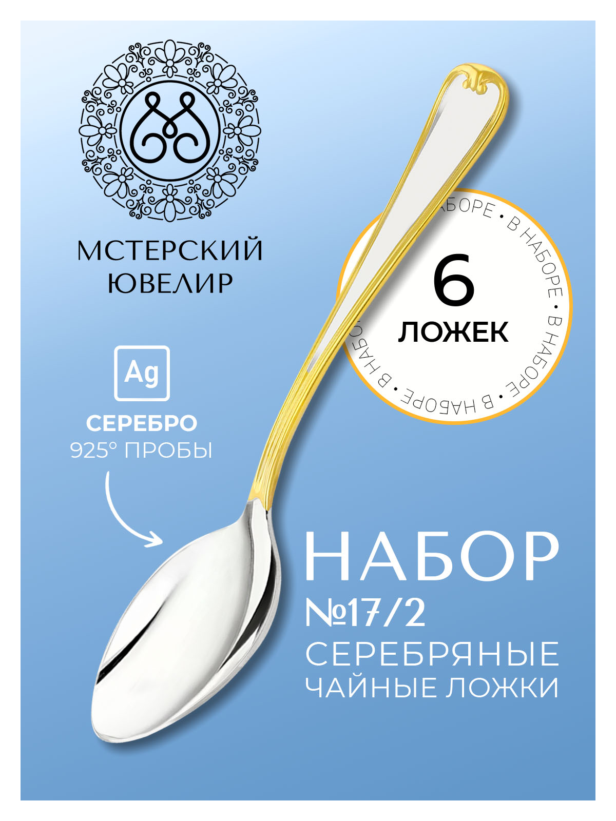 

Чайные ложки Мстерский ювелир 17/2, серебро с позолотой, 6 предметов, Серебристый