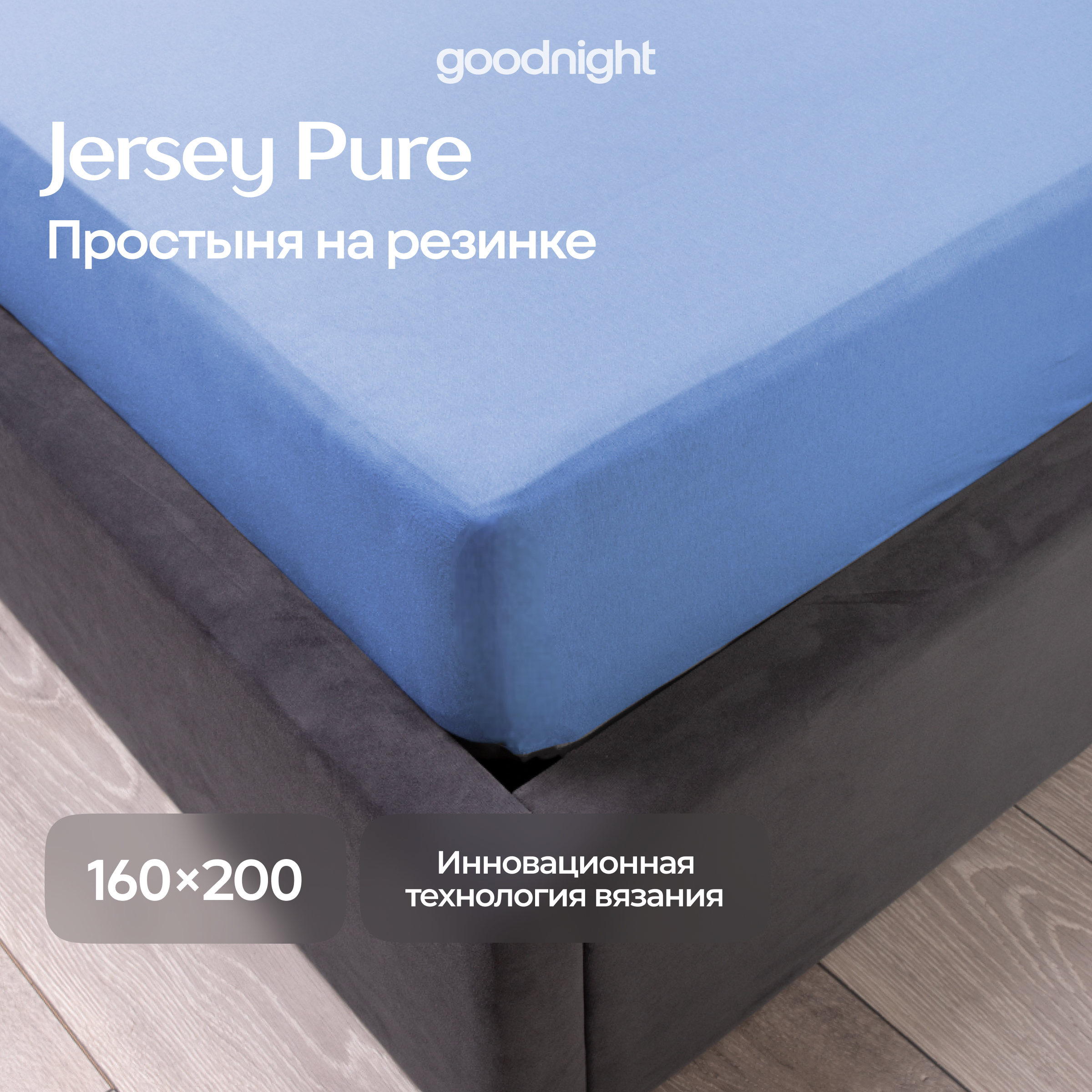 Простынь GoodNight Трикотаж 160х200х20 Синий на резинке