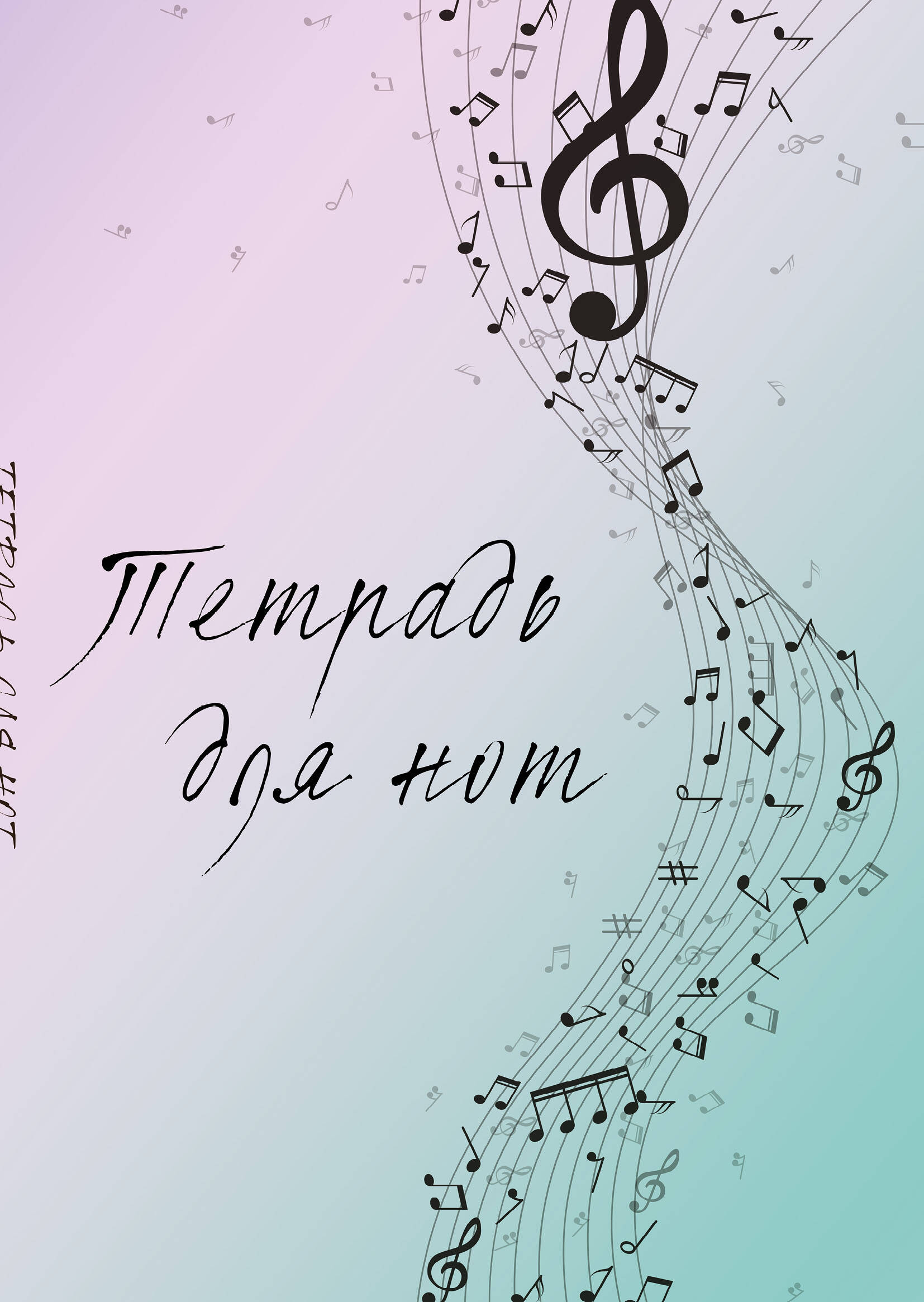 

Тетрадь для нот Эксмо. Полет фантазии (12 листов, А4, вертикальная, скрепка)