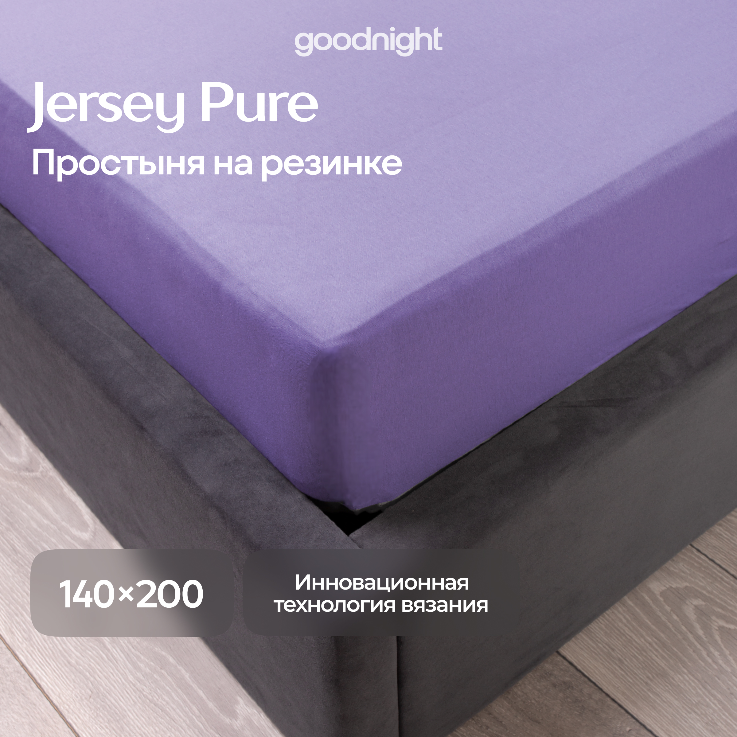 Простынь GoodNight Трикотаж 140х200х20 Лаванда на резинке