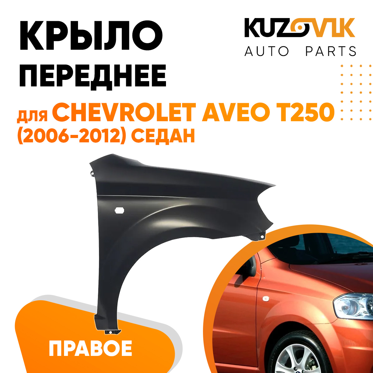 

Крыло KUZOVIK перед прав. Шевроле Авео Т250 06-12 седан металл под покраску KZVK0320016155