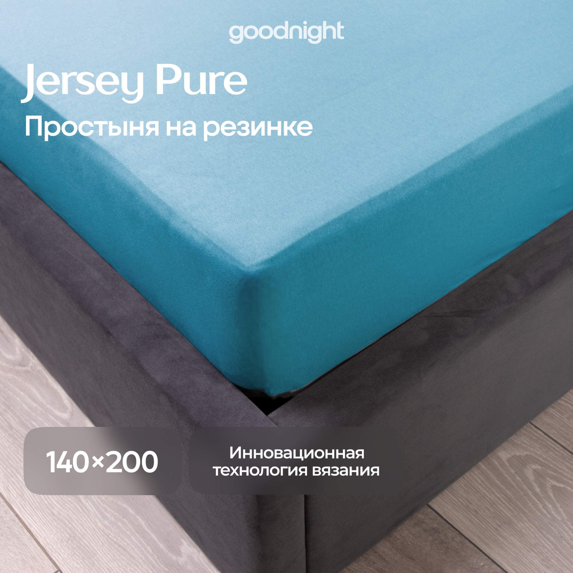 Простынь GoodNight Трикотаж 140х200х20 Бирюза на резинке