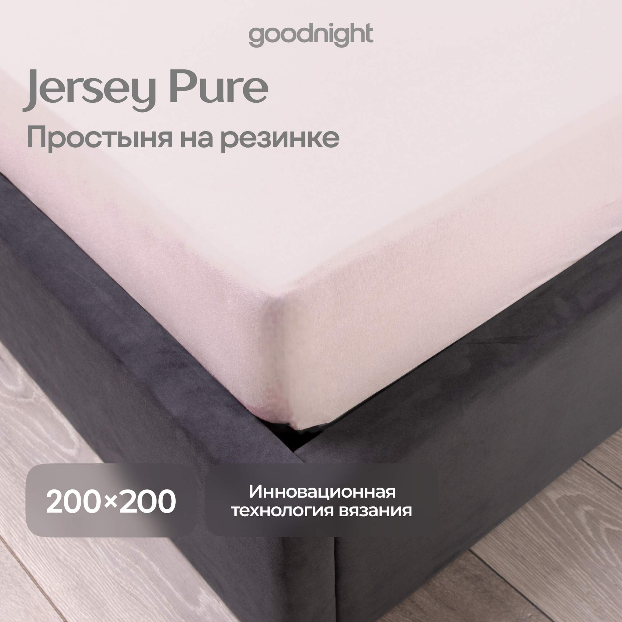 Простынь GoodNight Трикотаж 200х200х20 Розовый на резинке 2234₽