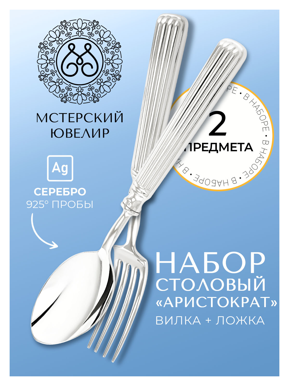 

Набор столовых приборов Мстерский ювелир Аристократ, серебро, 2 предмета, Серебристый