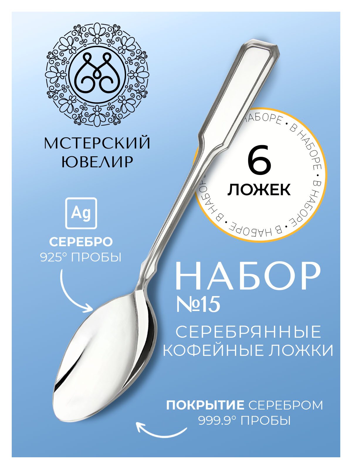 Кофейные ложки Мстерский ювелир 15, 6 предметов