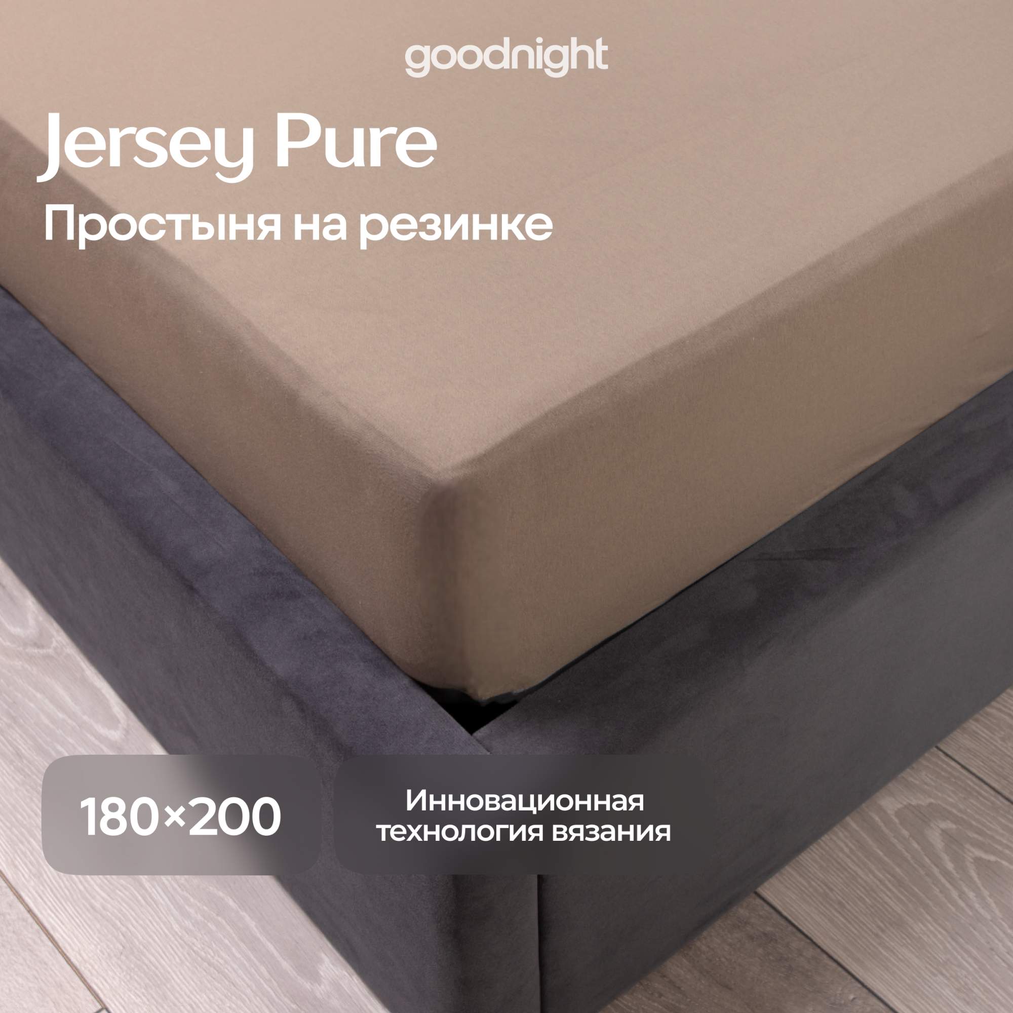 

Простынь GoodNight Трикотаж 180х200х20 Какао на резинке, Серия ТРИКОТАЖ
