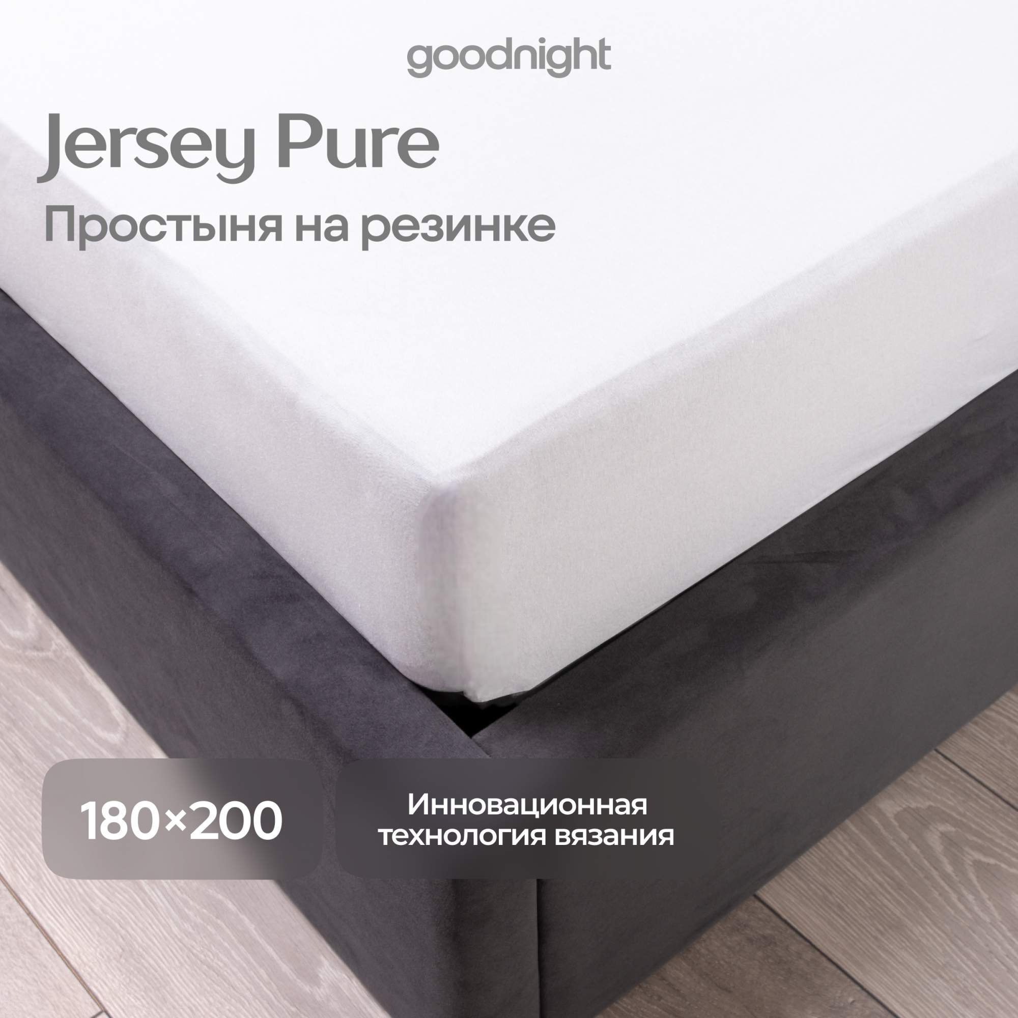 Простынь GoodNight Трикотаж 180х200х20 Белый на резинке