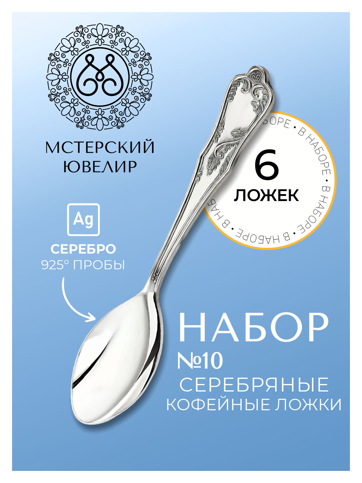 Кофейные ложки Мстерский ювелир 10, 6 предметов