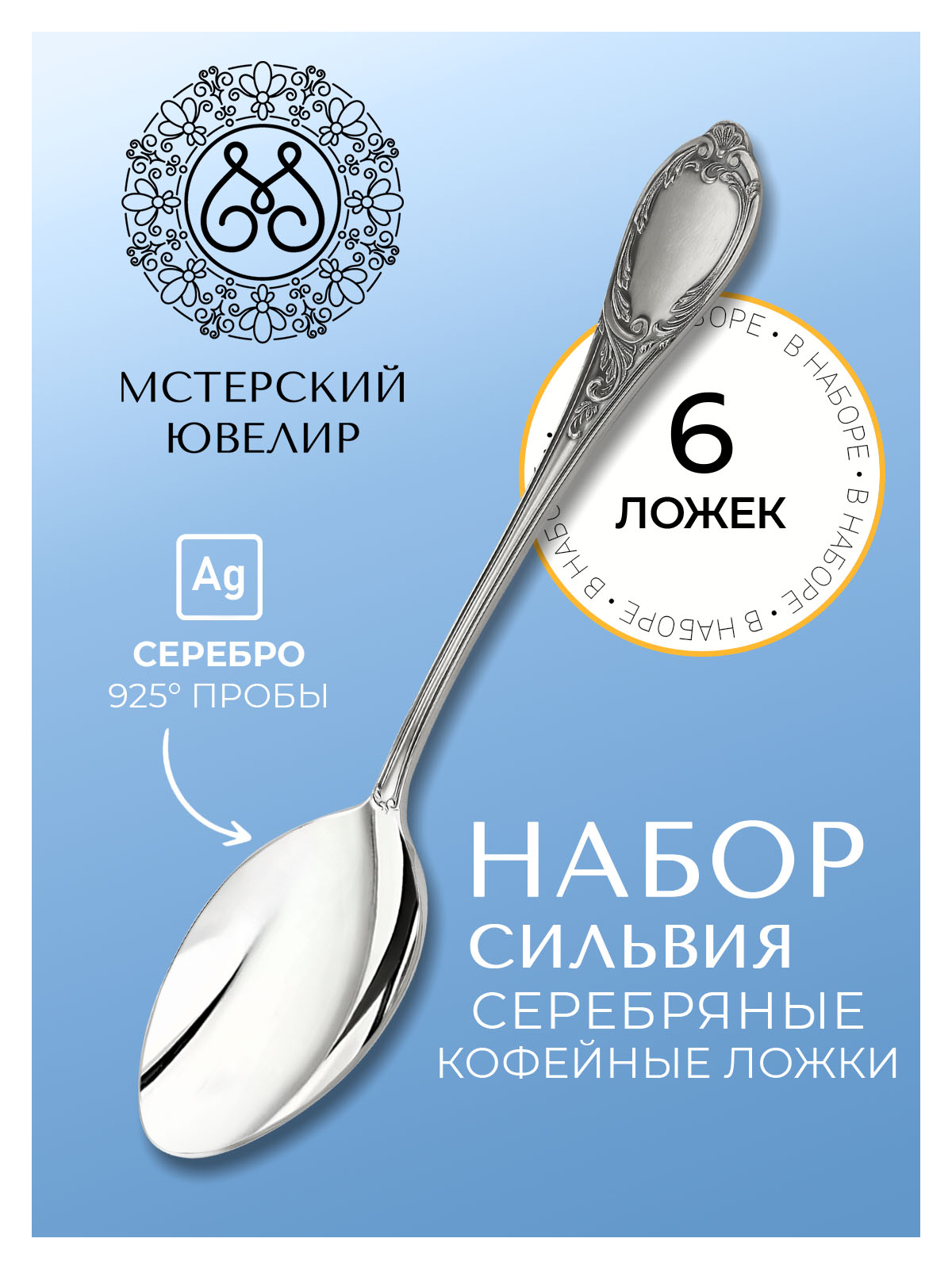 Кофейные ложки Мстерский ювелир Сильвия, серебро, 6 предметов