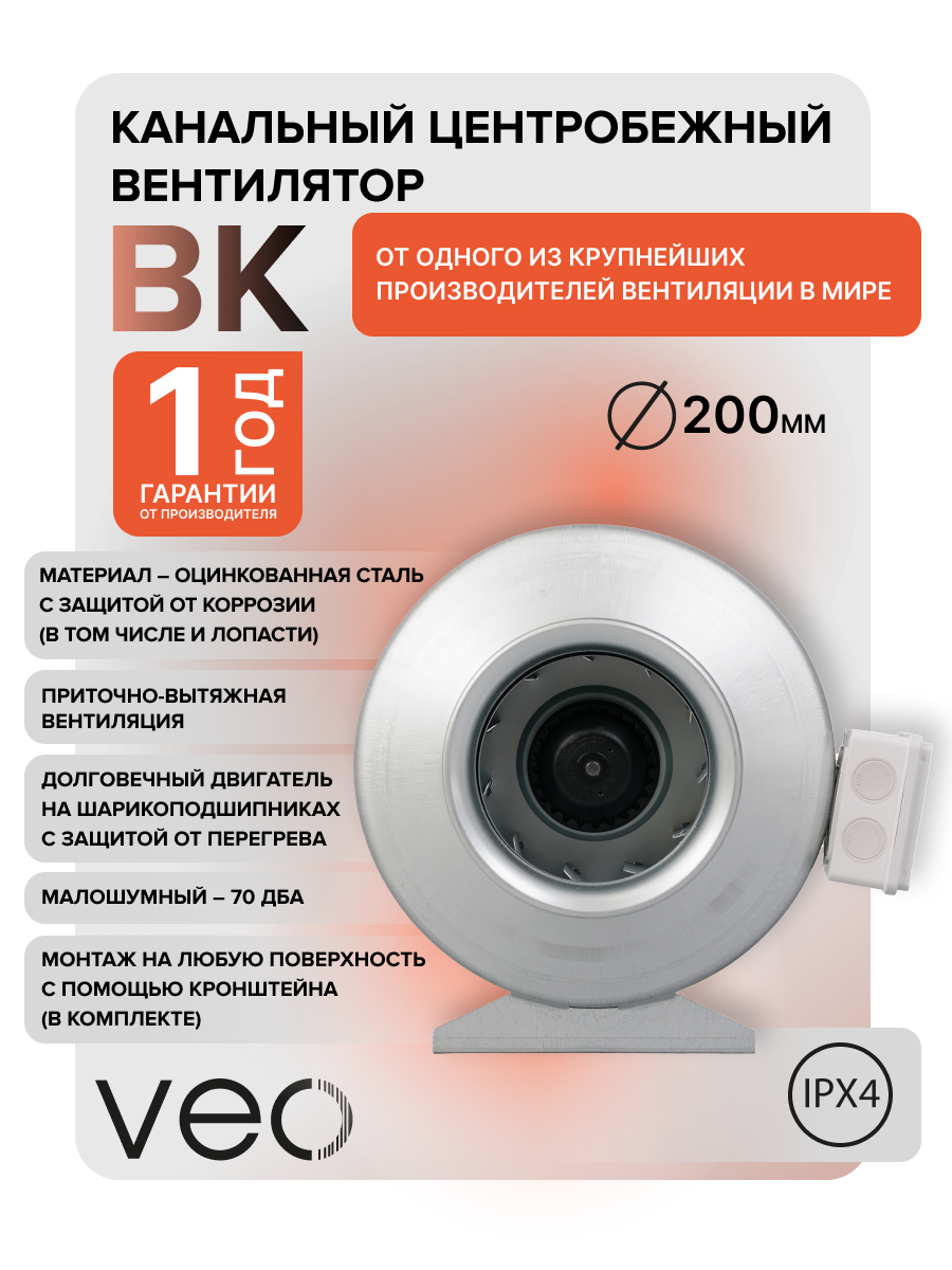 Вентилятор канальный VEO BK 200, D 200, центробежный