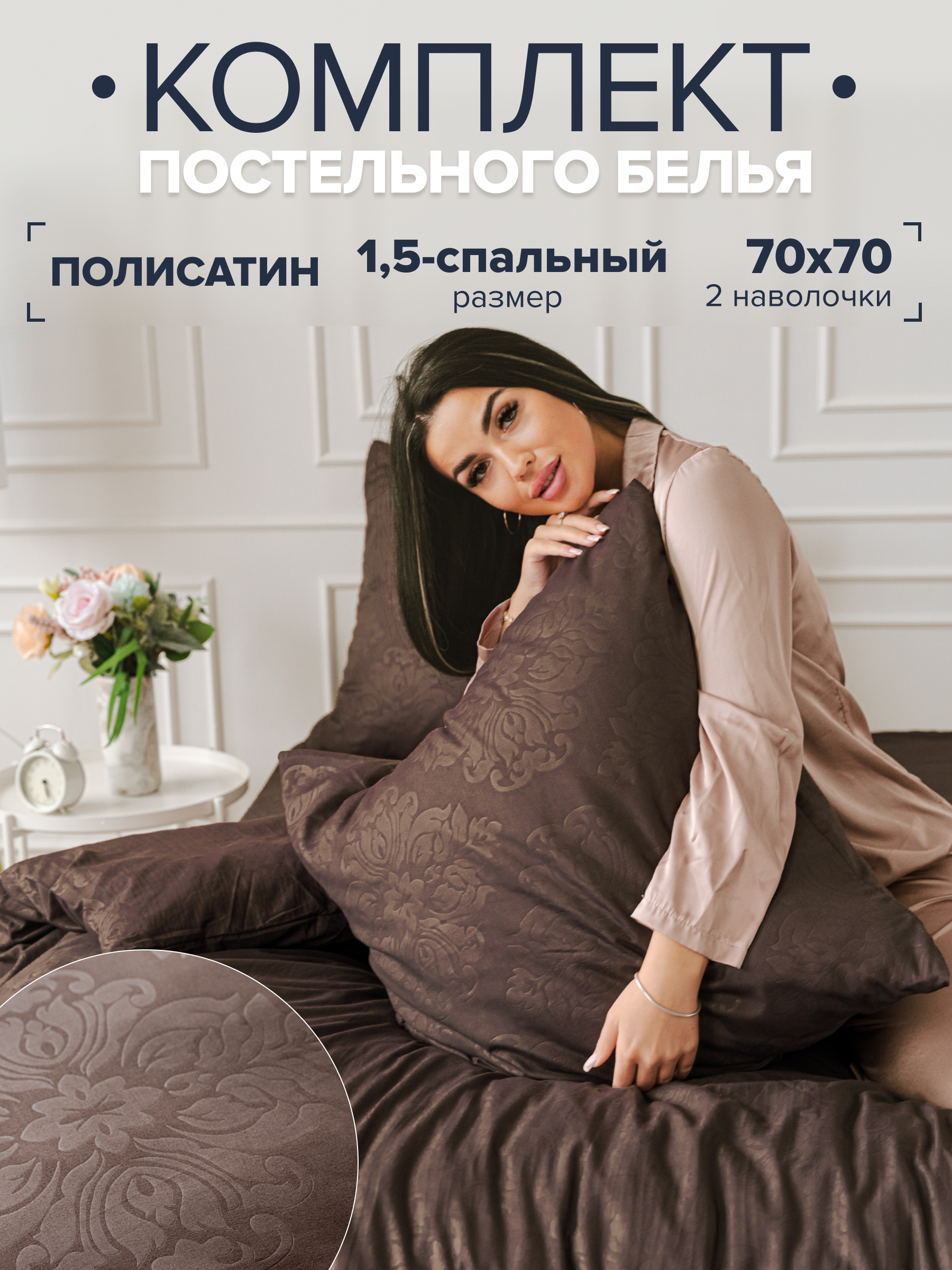 

Постельное белье 1,5-спальное Павлина Laura полисатин шоколад, Laurа