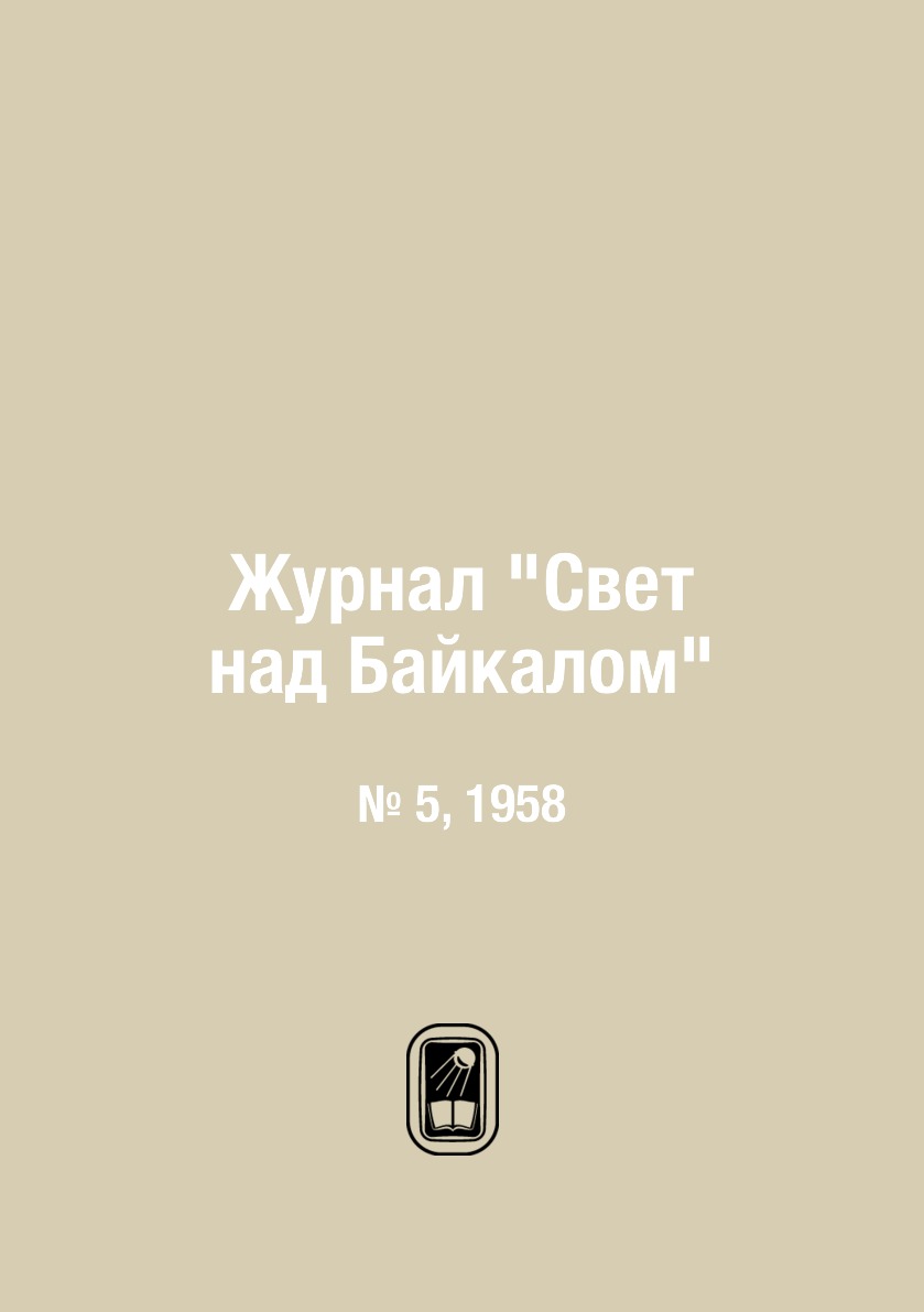 

Журнал "Свет над Байкалом". № 5, 1958