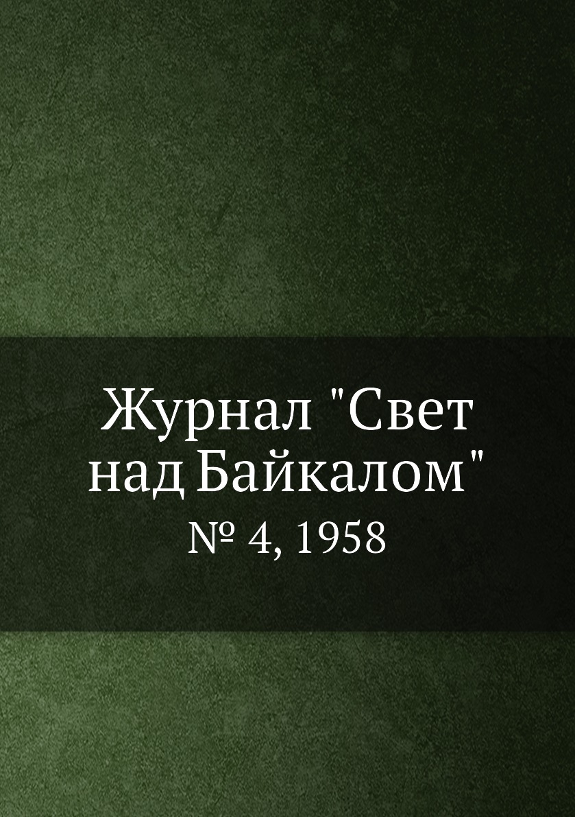 

Журнал "Свет над Байкалом". № 4, 1958