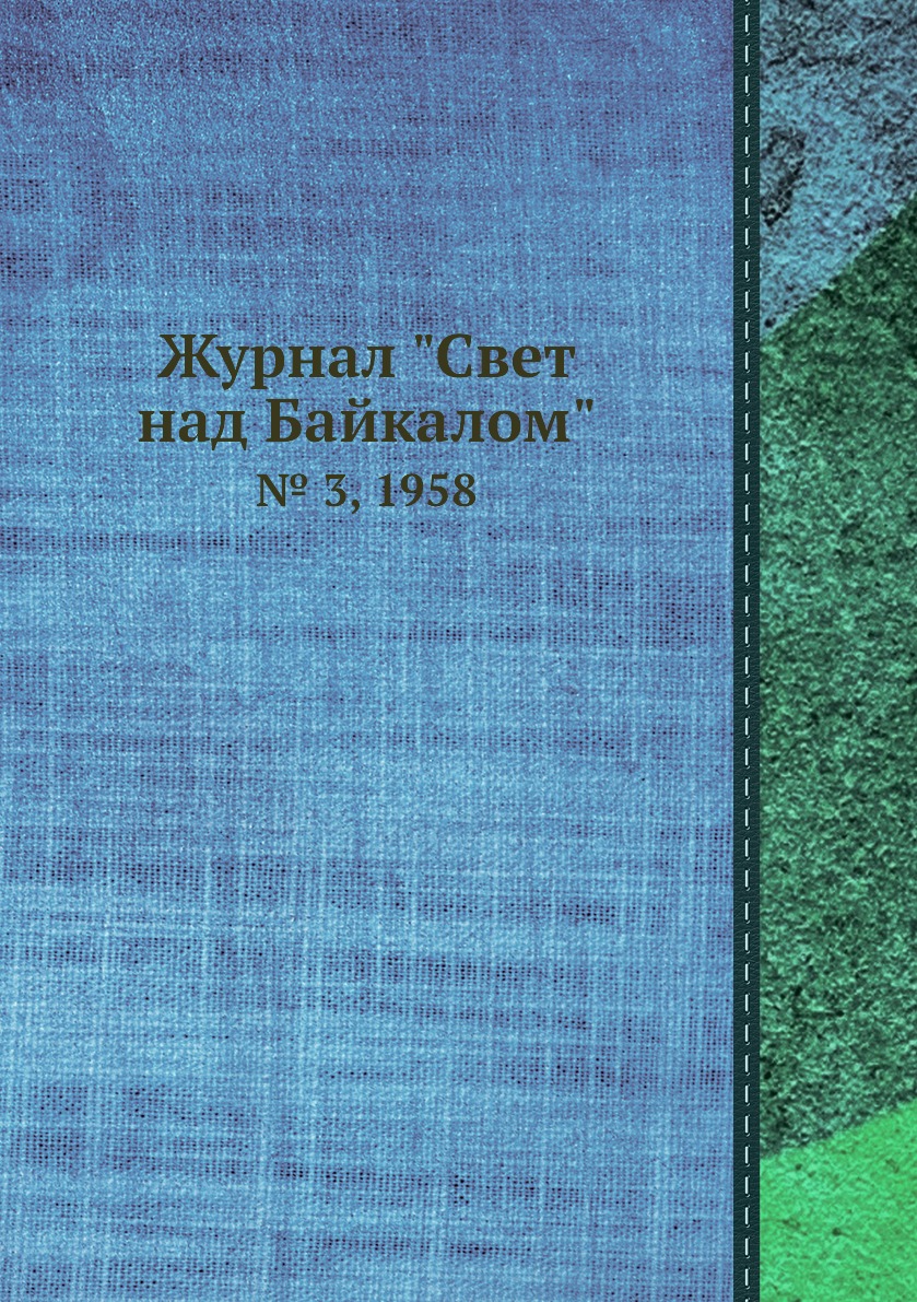 

Журнал "Свет над Байкалом". № 3, 1958