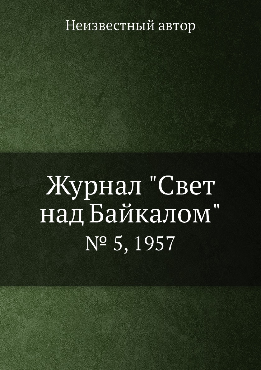 

Журнал "Свет над Байкалом". № 5, 1957