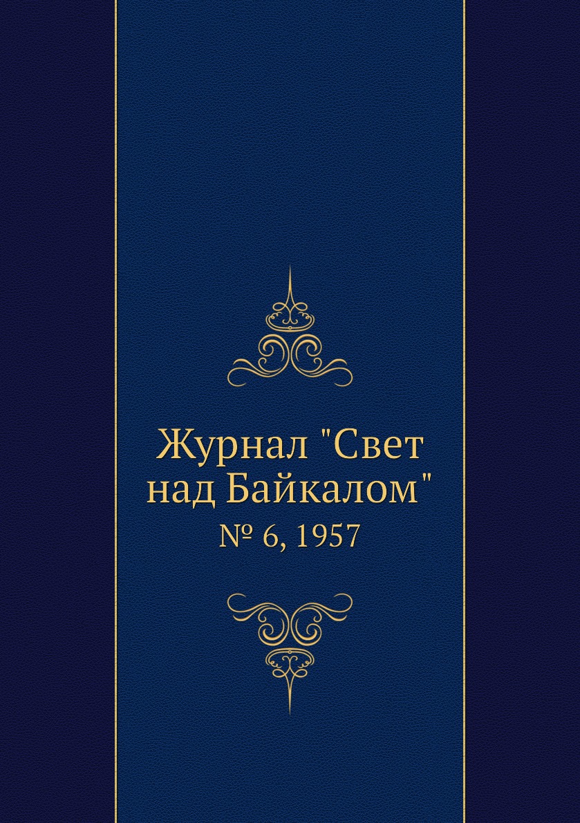 

Журнал "Свет над Байкалом". № 6, 1957