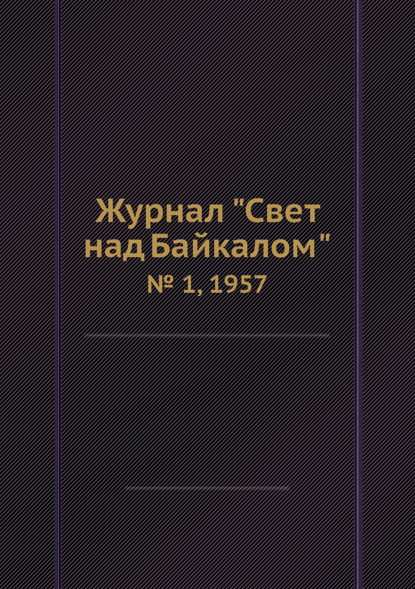 

Журнал "Свет над Байкалом". № 1, 1957