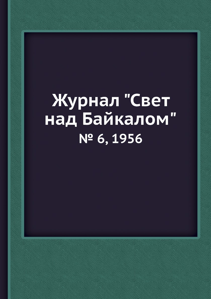 

Журнал "Свет над Байкалом". № 6, 1956