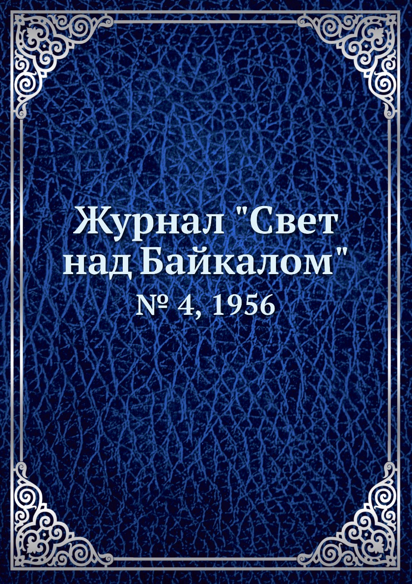 

Журнал "Свет над Байкалом". № 4, 1956