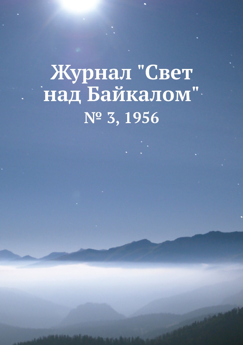 

Журнал "Свет над Байкалом". № 3, 1956