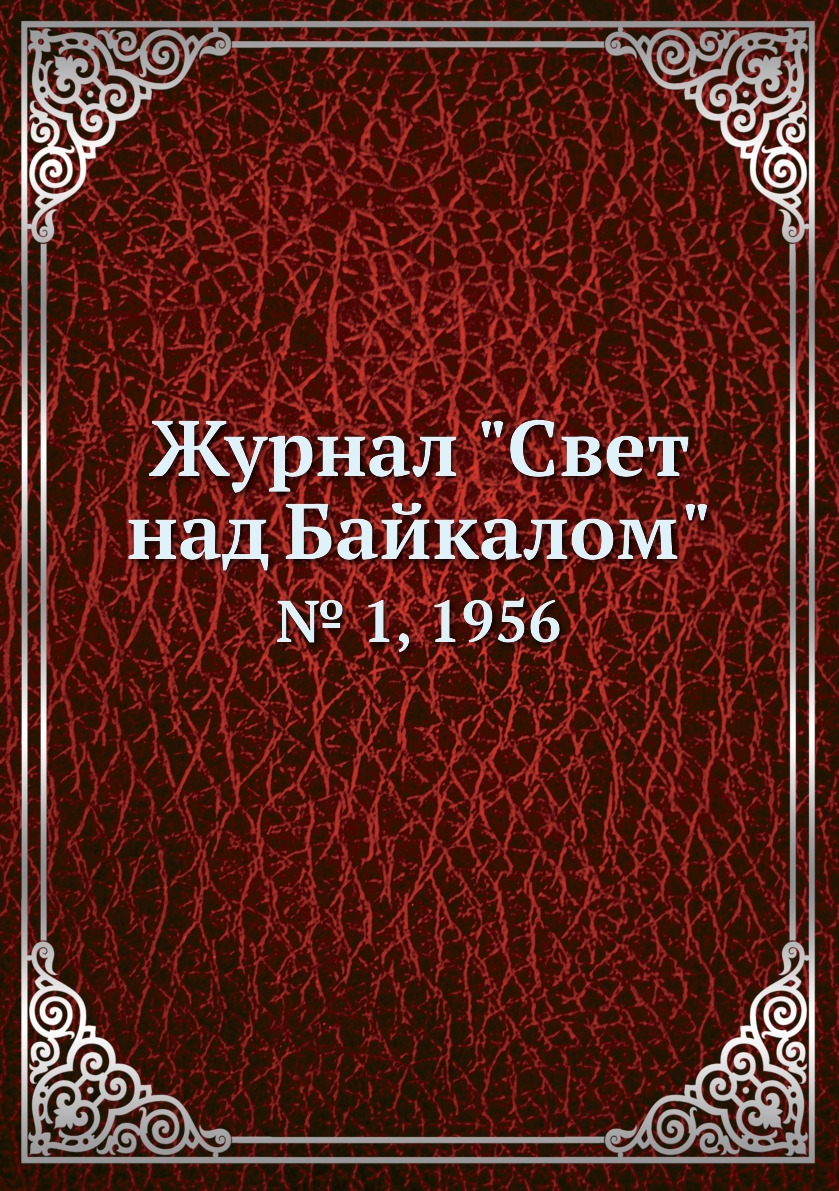 

Журнал "Свет над Байкалом". № 1, 1956