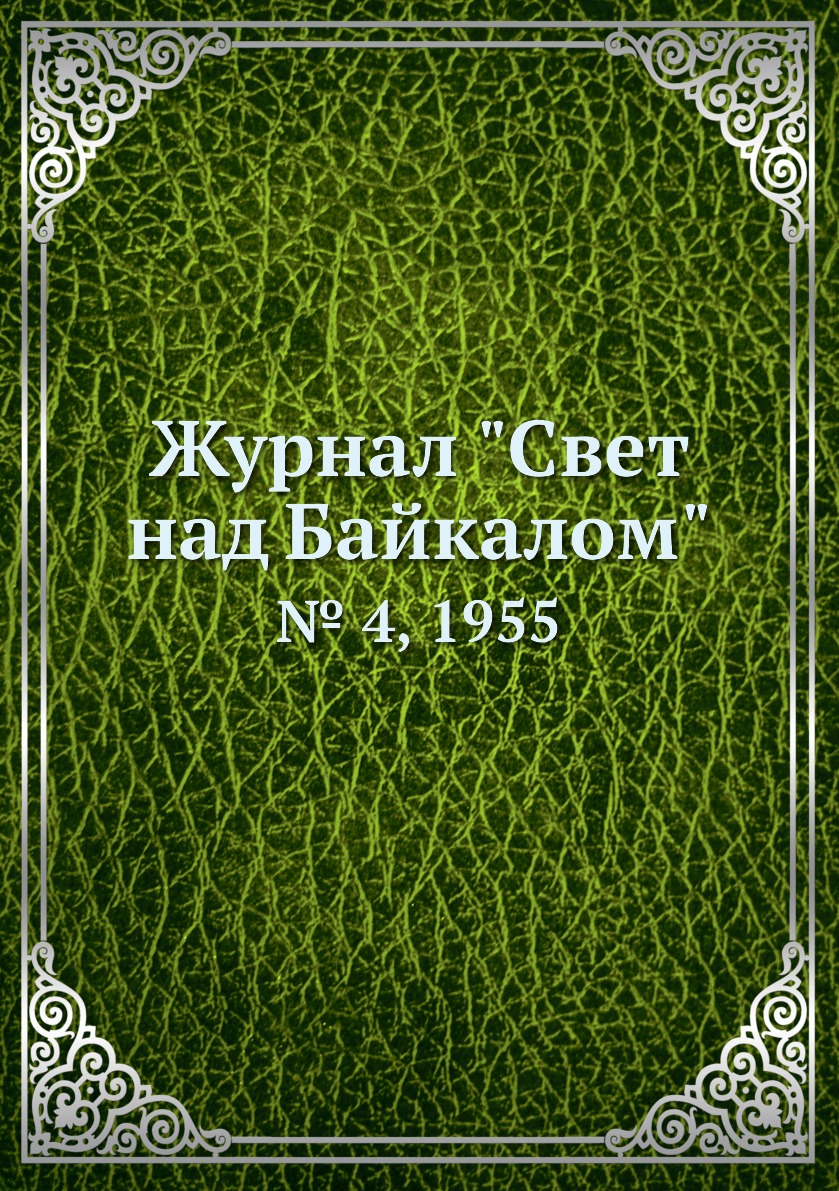 

Журнал "Свет над Байкалом". № 4, 1955