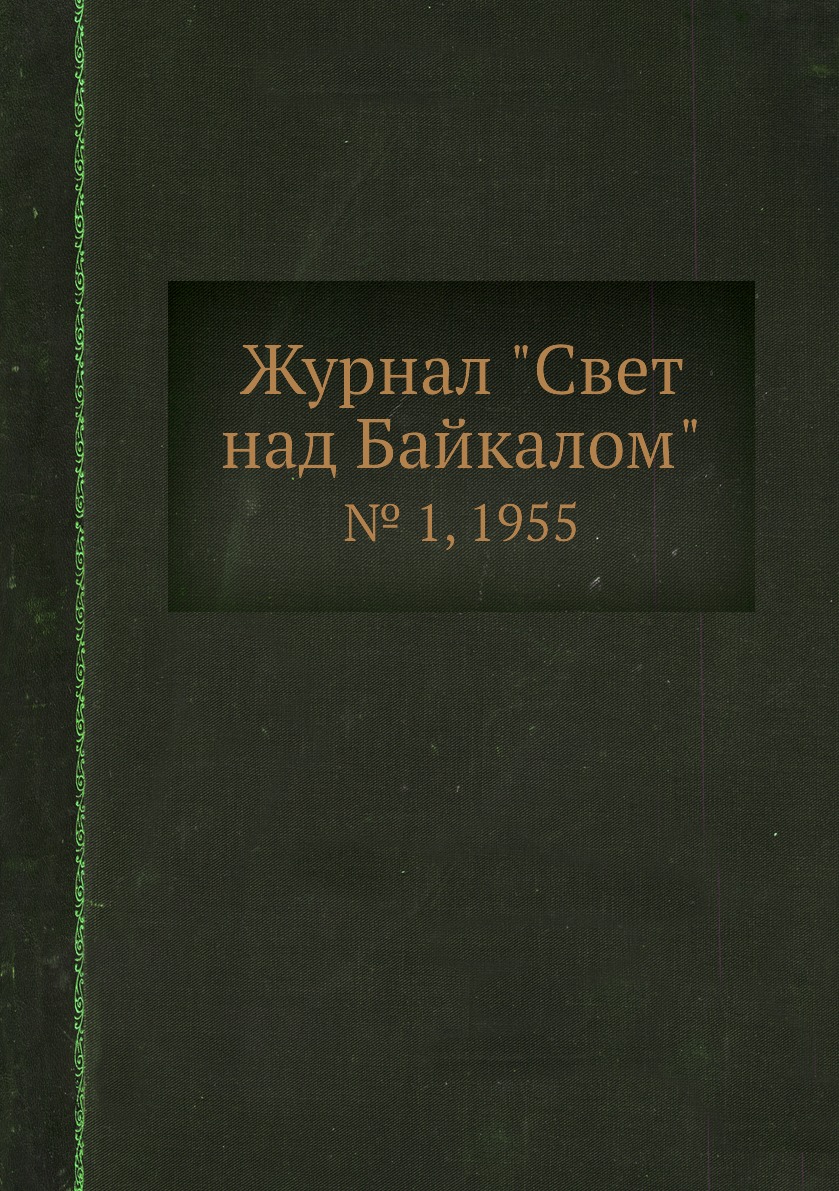 

Журнал "Свет над Байкалом". № 1, 1955