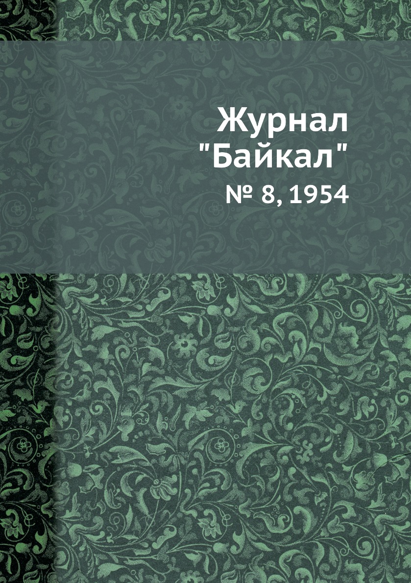 

Журнал "Байкал". № 8, 1954