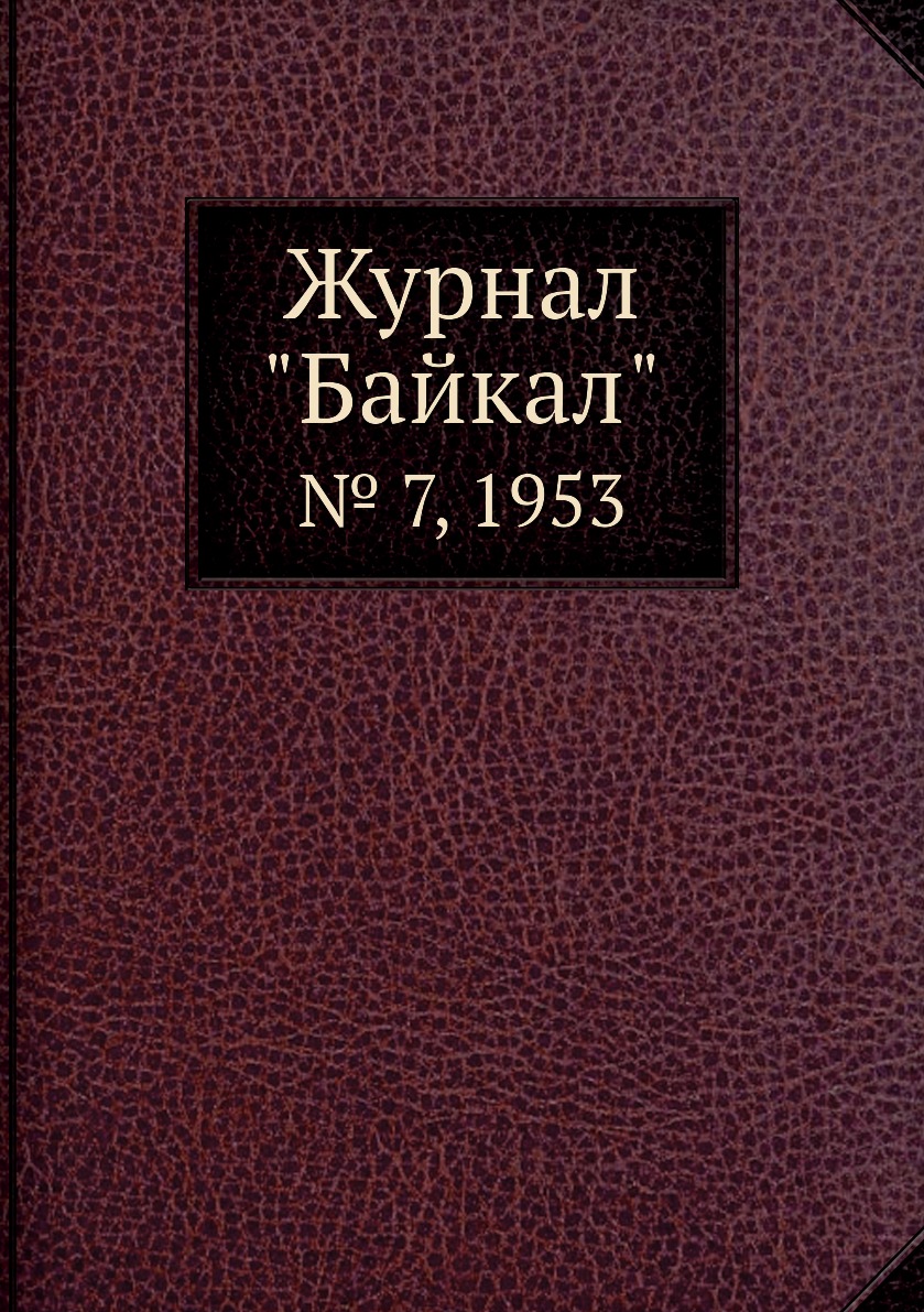 

Журнал "Байкал". № 7, 1953