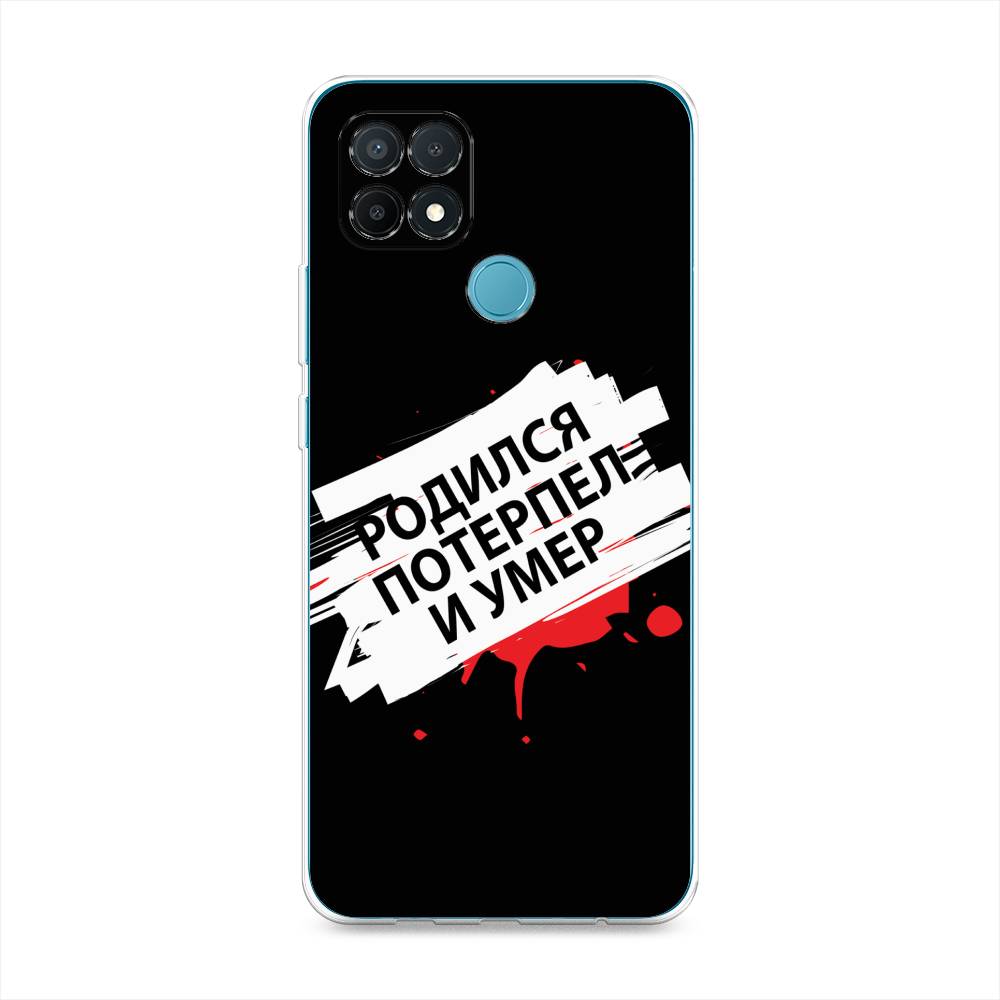 

Чехол для Oppo A15/A15s "Родился потерпел и умер", Белый;красный;черный, 254750-6
