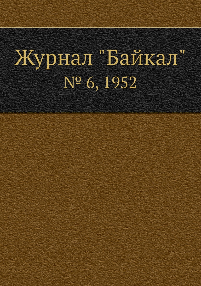 

Журнал "Байкал". № 6, 1952