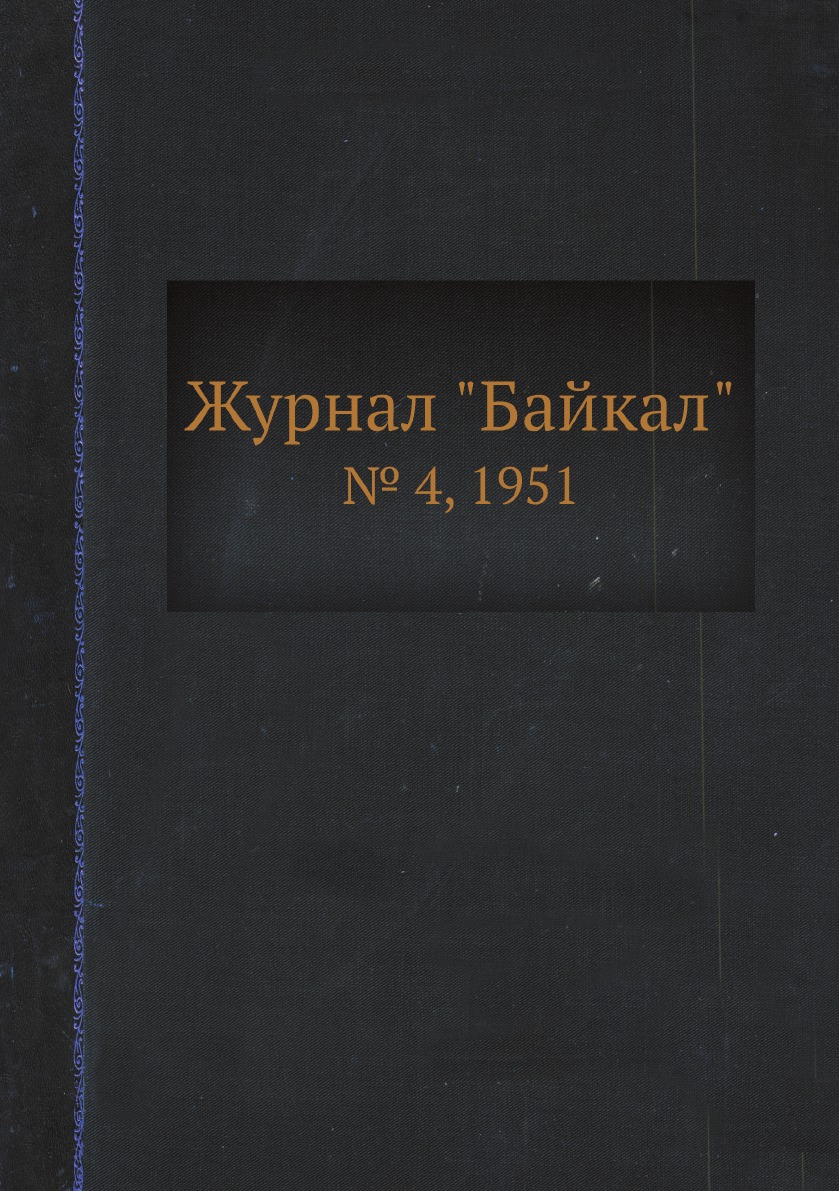 

Журнал "Байкал". № 4, 1951