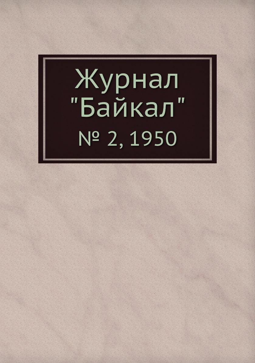 

Журнал "Байкал". № 2, 1950